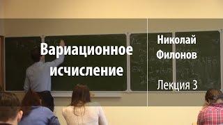 Лекция 3 | Вариационное исчисление | Николай Филонов | Лекториум