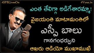 #spbliveson:ఎంత తేలిగ్గా అడిగేశార‌మ్మా! | Legendary Singer SP Balasubramanyam Last Interview Vyus.in