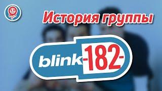 САМАЯ УСПЕШНАЯ ПОП-ПАНК ГРУППА | История группы Blink-182