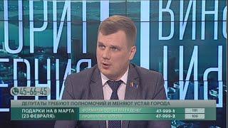 Депутаты требуют полномочий и меняют устав города. Говорит Губерния. 25/02/2020