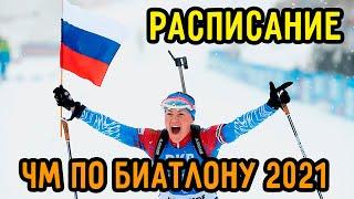 Biathlon World Championship 2021 Pokljuka Schedule | The Composition of the Russian National Team