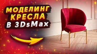 Моделирование кресла в 3Ds Max 2022