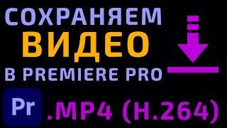 Как Сохранить Видео в Premiere Pro |  mp4 кодек H.264