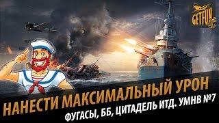 Чем стрелять - ББ или ФУГАСЫ. Что такое цитадель [World of Warships]