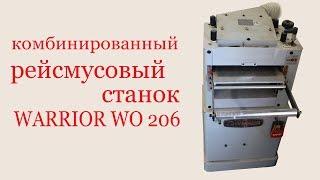 Комбинированный рейсмусовый станок WARRIOR WO 206. Combined Thicknessing Machine Warrior