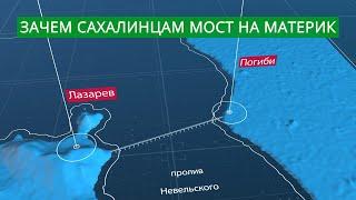 Мост на Сахалин. Кому он нужен?