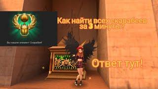 Как найти всех скарабеев?/Все скарабеи за 3 минуты/Avakin Life