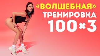 Любимая тренировка Аниты Луценко 100+100+100: ПРЕСС, НОГИ, РУКИ будут гореть