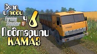 КАМАЗ подтарили - ч6 Farming Simulator 15 прохождение фермер симулятор 15 карта Янова долина