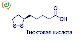 По-быстрому о лекарствах. Тиоктовая кислота