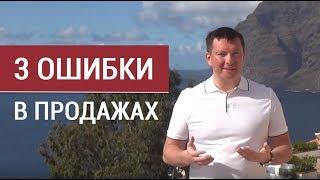 3 самые популярные ошибки продавцов