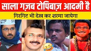 Kejriwal old vs New videos | Arvind kejriwal exposed | kejriwal viral Speech | kejriwal insult