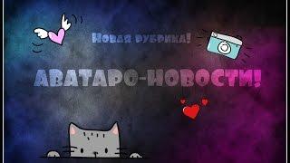 АВАТАРО-НОВОСТИ")#1