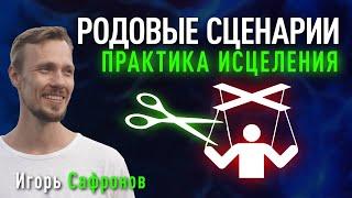 Исцеление родовых сценариев | Негативные родовые программы | Игорь Сафронов