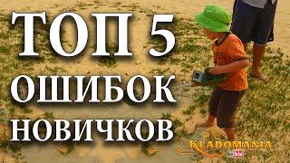 ТОП 5 ОШИБОК новичков.  Что нужно знать начинающему кладоискателю чтобы найти клад