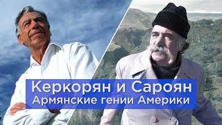 Керкорян и Сароян/Армянские гении Америки/HAYK media