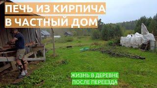 Печь из кирпича в частный дом, кладём печь впервые в жизни. Жизнь в деревне после переезда.