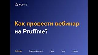 Как провести вебинар на Pruffme?