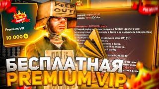 КАК БЕСПЛАТНО ПОЛУЧИТЬ PREMIUM VIP на ARIZONA RP НОВИЧКУ в GTA SAMP