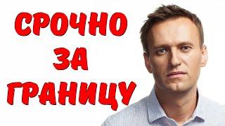 Все плохо! Нужно срочно Навального эвакуировать за границу! Врачи делают всё возможное