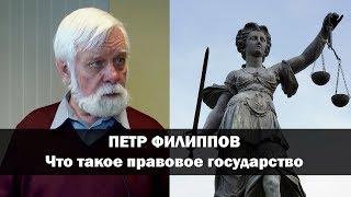 Почему нам врут, когда говорят, что Россия правовое государство? // Пётр Филиппов