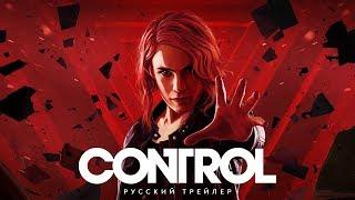 Control — Релизный трейлер (Дубляж, 2019) [No Future]