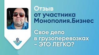 Отзыв о Монополия.Бизнес: участник проекта Андрей