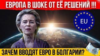 Новые решения фон дер Ляйен! Зачем Болгарии евро? Банки Турции не принимают переводы из РФ. Новости