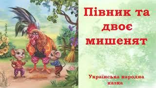 Півник та двоє мишенят  / Колосок / Круть Верть/Українська народна казка / Аудіоказка українською