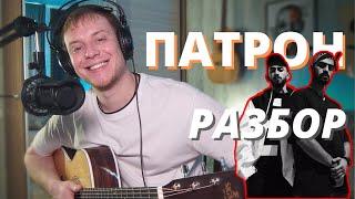 Как играть MIYAGI & ANDY PANDA - ПАТРОН на гитаре разбор аккорды