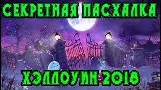 Хроники Хаоса. СЕКРЕТНАЯ ПАСХАЛКА 2018