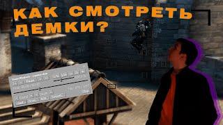 Как смотреть ДЕМКИ в CS:GO?