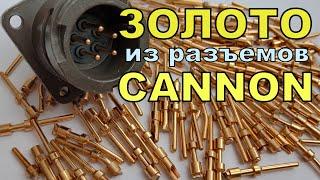 ЗОЛОТО из ШТЕПСЕЛЬНЫХ РАЗЪЕМОВ фирмы CANNON