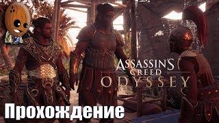 Assassin's Creed Odyssey - Прохождение #108Бросить кости. Лира Апаллона и флейта Пана. Сокровище.