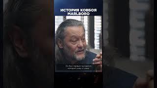 История ковбоя Marlboro |  Лекции с Эркином Тузмухамедовым и Артуром Шиляевым #shorts