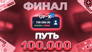 ПУТЬ ДО 100.000 НА АПИКСЕ // АПХ И АП ИКС + ПРОМОКОДЫ (3)