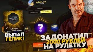 ВЫПАЛ ГЕЛИК! УДАЧНОЕ ОТКРЫТИЕ GOLD РУЛЕТКИ НА 2000 РУБЛЕЙ НА AMAZING RP В GTA CRMP