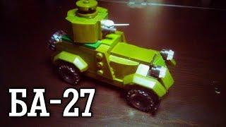 Lego самоделка БА-27 советский бронеавтомобиль | ВОВ