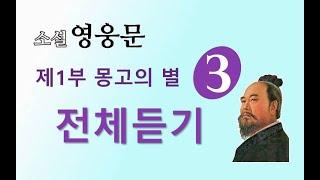 소설 영웅문 | (사조영웅전) | 전체듣기 | 제 1부 몽고의 별 [3권] 1~12장 ⭐️사조영웅전