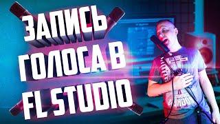 ЗАПИСЬ ГОЛОСА В FL STUDIO