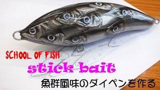 【ハンドメイドルアー】魚群のダイビングペンシル作り