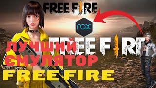 КАК УСТАНОВИТЬ И НАСТРОИТЬ FREE FIRE НА ПК! ЛУЧШИЙ ЭМУЛЯТОР FREE FIRE