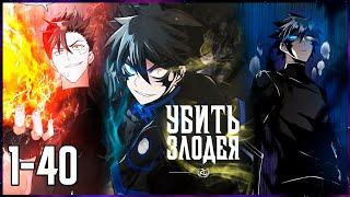 ГЕРОЙ, после того как его УБИЛИ, ПЕРЕРОДИЛСЯ и стал ЗЛОДЕЕМ, чтобы ОТОМСТИТЬ / 1-40 / Озвучка манхвы