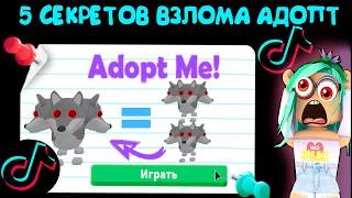 5 секретов В*ЛОМА в адопт ми!! Никому не рассказывай про них! тик ток лайфхаки в adopt me tik tok
