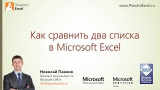 Как сравнить два списка в Excel