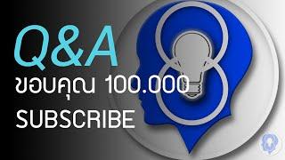 Q&A ขอบคุณ 100,000 ผู้ติดตาม [จาก ''SPARK MiND"]