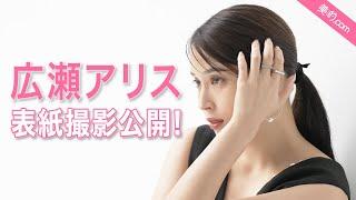 広瀬アリスさん表紙撮影メイキングムービーを大公開！『美的』12月号