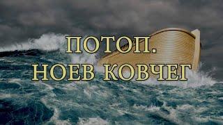 Потоп. Ноев ковчег (на русском языке)