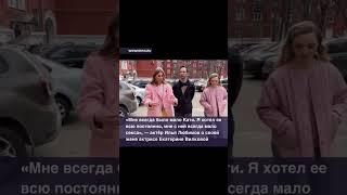 Актер Илья Любимов о своей жене актрисе Кате Вилковой #новости #звезды #шоубизнес