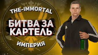 БИТВА ЗА КАРТЕЛЬ | The-Immortal VS ИМПЕРИЯ | ВОСТОЧНЫЙ